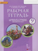 ГДЗ по Английскому языку для 9 класса Комарова Ю.А. рабочая тетрадь ГДЗ по Английскому языку для 9 класса Комарова Ю.А. рабочая тетрадь