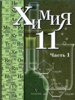 ГДЗ по Химии для 11 класса Кузнецова Н.Е. Профильный уровень ГДЗ по Химии для 11 класса Кузнецова Н.Е. Профильный уровень