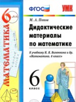 ГДЗ по Математике для 6 класса Попов М.А. дидактические материалы ГДЗ по Математике для 6 класса Попов М.А. дидактические материалы