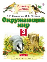 ГДЗ по Окружающему миру для 3 класса Г.Г. Ивченкова ГДЗ по Окружающему миру для 3 класса Г.Г. Ивченкова