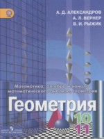 ГДЗ по Геометрии для 10‐11 класса Александров А. Д. математика: алгебра и начала математического анализа, геометрия Базовый и углубленный уровень ГДЗ по Геометрии для 10‐11 класса Александров А. Д. математика: алгебра и начала математического анализа, геометрия Базовый и углубленный уровень