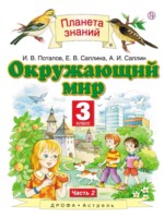 Окружающий мир 3 класс Потапов, Саплина (2 часть)