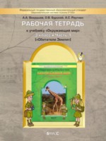 ГДЗ по Окружающему миру для 3 класса Вахрушев А.А. рабочая тетрадь ГДЗ по Окружающему миру для 3 класса Вахрушев А.А. рабочая тетрадь