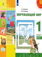 ГДЗ по Окружающему миру для 1 класса Плешаков, Новицкая ГДЗ по Окружающему миру для 1 класса Плешаков, Новицкая