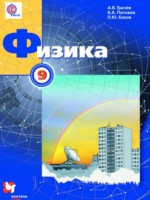 ГДЗ по Физике для 9 класса Грачев А.В. ГДЗ по Физике для 9 класса Грачев А.В.