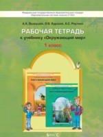 ГДЗ по Окружающему миру для 1 класса Вахрушев А.А. рабочая тетрадь Школа 2100 ГДЗ по Окружающему миру для 1 класса Вахрушев А.А. рабочая тетрадь Школа 2100