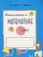 ГДЗ по Математике для 3 класса Горбов С.Ф. рабочая тетрадь ГДЗ по Математике для 3 класса Горбов С.Ф. рабочая тетрадь