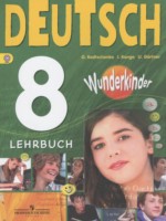 ГДЗ по Немецкому языку для 8 класса Радченко О.А. Wunderkinder ГДЗ по Немецкому языку для 8 класса Радченко О.А. Wunderkinder