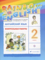 ГДЗ по Английскому языку для 2 класса Афанасьева О.В. контрольные работы Rainbow ГДЗ по Английскому языку для 2 класса Афанасьева О.В. контрольные работы Rainbow