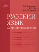 ГДЗ по Русскому языку для 11 класса Воителева Т.М. сборник упражнений Базовый уровень ГДЗ по Русскому языку для 11 класса Воителева Т.М. сборник упражнений Базовый уровень