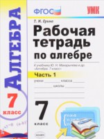 ГДЗ по Алгебре для 7 класса Ерина Т.М. рабочая тетрадь ГДЗ по Алгебре для 7 класса Ерина Т.М. рабочая тетрадь