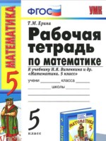 ГДЗ по Математике для 5 класса Ерина Т.М. рабочая тетрадь к учебнику Виленкина ГДЗ по Математике для 5 класса Ерина Т.М. рабочая тетрадь к учебнику Виленкина