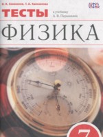 ГДЗ по Физике для 7 класса Ханнанов Н.К. тесты ГДЗ по Физике для 7 класса Ханнанов Н.К. тесты