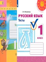 ГДЗ по Русскому языку для 1 класса Михайлова С.Ю. тесты ГДЗ по Русскому языку для 1 класса Михайлова С.Ю. тесты