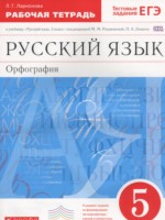 ГДЗ по Русскому языку для 5 класса Ларионова Л.Г. рабочая тетрадь ГДЗ по Русскому языку для 5 класса Ларионова Л.Г. рабочая тетрадь