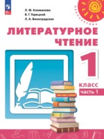 ГДЗ по Литературе для 1 класса Климанова Л.Ф. ГДЗ по Литературе для 1 класса Климанова Л.Ф.