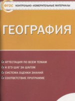 ГДЗ по Географии для 9 класса Жижина Е.А. контрольно-измерительные материалы ГДЗ по Географии для 9 класса Жижина Е.А. контрольно-измерительные материалы