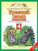 ГДЗ по Русскому языку для 4 класса Желтовская Л.Я. рабочая тетрадь ГДЗ по Русскому языку для 4 класса Желтовская Л.Я. рабочая тетрадь