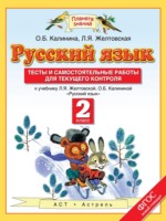 ГДЗ по Русскому языку для 2 класса Калинина О.Б. тесты и самостоятельные работы для текущего контроля ГДЗ по Русскому языку для 2 класса Калинина О.Б. тесты и самостоятельные работы для текущего контроля