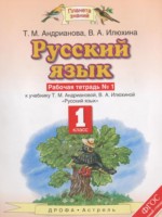 ГДЗ по Русскому языку для 1 класса Адрианова Т.М. рабочая тетрадь ГДЗ по Русскому языку для 1 класса Адрианова Т.М. рабочая тетрадь