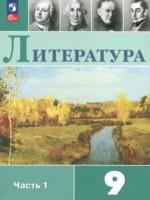 ГДЗ по Литературе для 9 класса Коровина В.Я. ГДЗ по Литературе для 9 класса Коровина В.Я.