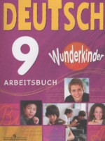 ГДЗ по Немецкому языку для 9 класса Захарова О.Л. рабочая тетрадь Wunderkinder ГДЗ по Немецкому языку для 9 класса Захарова О.Л. рабочая тетрадь Wunderkinder