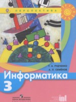 ГДЗ по Информатике для 3 класса Рудченко Т.А. ГДЗ по Информатике для 3 класса Рудченко Т.А.