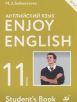 ГДЗ по Английскому языку для 11 класса Биболетова М.З. Enjoy English ГДЗ по Английскому языку для 11 класса Биболетова М.З. Enjoy English