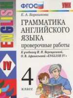ГДЗ по Английскому языку для 4 класса Барашкова Е.А. проверочные работы к учебнику Верещагиной ГДЗ по Английскому языку для 4 класса Барашкова Е.А. проверочные работы к учебнику Верещагиной