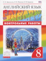 ГДЗ по Английскому языку для 8 класса Афанасьева О.В. контрольные работы Rainbow ГДЗ по Английскому языку для 8 класса Афанасьева О.В. контрольные работы Rainbow