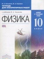 ГДЗ по Физике для 10 класса Касьянов В.А. тетрадь для лабораторных работ Базовый и углубленный уровень ГДЗ по Физике для 10 класса Касьянов В.А. тетрадь для лабораторных работ Базовый и углубленный уровень