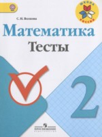 ГДЗ по Математике для 2 класса Волкова С.И. тесты ГДЗ по Математике для 2 класса Волкова С.И. тесты