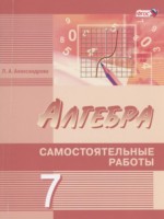 ГДЗ по Алгебре для 7 класса Александрова Л.А. самостоятельные работы Углубленный уровень ГДЗ по Алгебре для 7 класса Александрова Л.А. самостоятельные работы Углубленный уровень