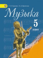 ГДЗ по Музыке для 5 класса Сергеева Г.П. ГДЗ по Музыке для 5 класса Сергеева Г.П.