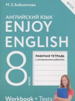 ГДЗ по Английскому языку для 8 класса Биболетова М.З. рабочая тетрадь Enjoy English ГДЗ по Английскому языку для 8 класса Биболетова М.З. рабочая тетрадь Enjoy English