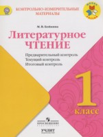 ГДЗ по Литературе для 1 класса Бойкина М.В. контрольно-измерительные материалы ГДЗ по Литературе для 1 класса Бойкина М.В. контрольно-измерительные материалы