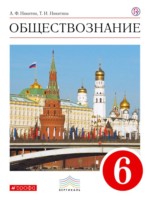 ГДЗ по Обществознанию для 6 класса Никитин А.Ф. ГДЗ по Обществознанию для 6 класса Никитин А.Ф.