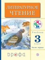 ГДЗ по Литературе для 3 класса Грехнева Г.М. ГДЗ по Литературе для 3 класса Грехнева Г.М.