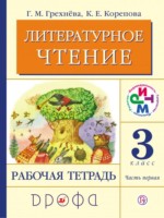ГДЗ по Литературе для 3 класса Грехнева Г.М. рабочая тетрадь ГДЗ по Литературе для 3 класса Грехнева Г.М. рабочая тетрадь