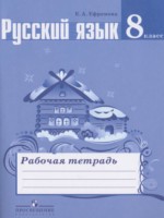 ГДЗ по Русскому языку для 8 класса Ефремова Е.А. рабочая тетрадь ГДЗ по Русскому языку для 8 класса Ефремова Е.А. рабочая тетрадь