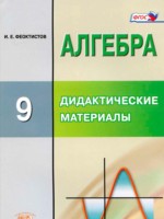 ГДЗ по Алгебре для 9 класса Феоктистов И.Е. дидактические материалы Углубленный уровень ГДЗ по Алгебре для 9 класса Феоктистов И.Е. дидактические материалы Углубленный уровень