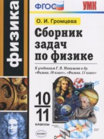 ГДЗ по Физике для 10‐11 класса Громцева О.И. сборник задач ГДЗ по Физике для 10‐11 класса Громцева О.И. сборник задач