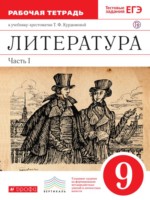 ГДЗ по Литературе для 9 класса Курдюмова Т.Ф. рабочая тетрадь ГДЗ по Литературе для 9 класса Курдюмова Т.Ф. рабочая тетрадь