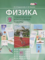 ГДЗ по Физике для 9 класса Генденштейн Л.Э. тематические контрольные работы ГДЗ по Физике для 9 класса Генденштейн Л.Э. тематические контрольные работы