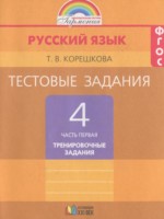 ГДЗ по Русскому языку для 4 класса Корешкова Т.В. тренировочные задания ГДЗ по Русскому языку для 4 класса Корешкова Т.В. тренировочные задания