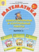ГДЗ по Математике для 3 класса Петерсон Л.Г. самостоятельные и контрольные работы ГДЗ по Математике для 3 класса Петерсон Л.Г. самостоятельные и контрольные работы