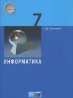 ГДЗ по Информатике для 7 класса Угринович Н.Д. ГДЗ по Информатике для 7 класса Угринович Н.Д.