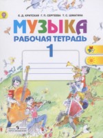 ГДЗ по Музыке для 1 класса Критская Е.Д. рабочая тетрадь ГДЗ по Музыке для 1 класса Критская Е.Д. рабочая тетрадь