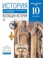 ГДЗ по Истории для 10 класса Волобуев О.В. Базовый и углубленный уровень ГДЗ по Истории для 10 класса Волобуев О.В. Базовый и углубленный уровень