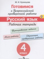 ГДЗ по Русскому языку для 4 класса Кузнецова М.И. рабочая тетрадь готовимся к ВПР ГДЗ по Русскому языку для 4 класса Кузнецова М.И. рабочая тетрадь готовимся к ВПР